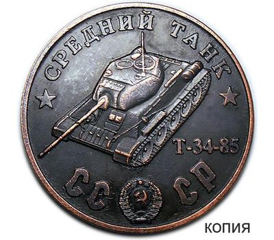  Коллекционная сувенирная монета 100 рублей 1945 «Средний танк T-34-85», фото 1 